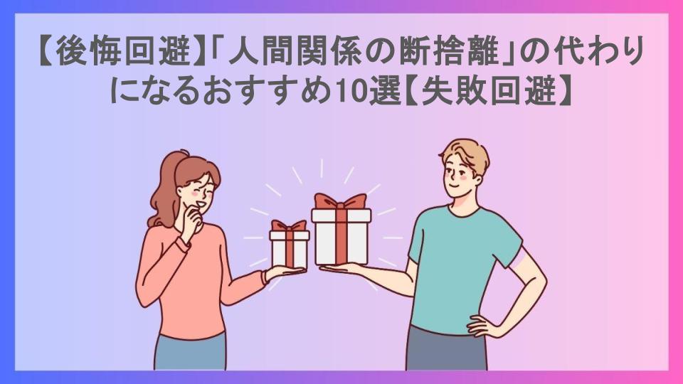 【後悔回避】「人間関係の断捨離」の代わりになるおすすめ10選【失敗回避】